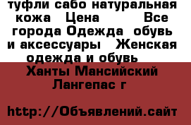 туфли сабо натуральная кожа › Цена ­ 350 - Все города Одежда, обувь и аксессуары » Женская одежда и обувь   . Ханты-Мансийский,Лангепас г.